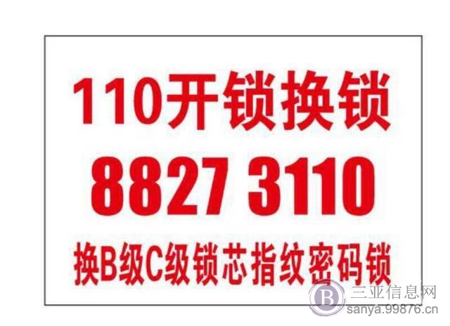三亚110联动开锁换锁0898一88273110