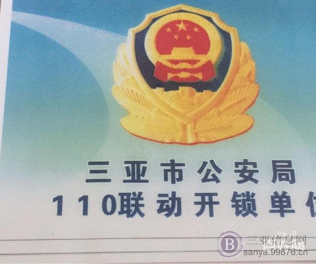 三亚玖安开锁换锁服务中心